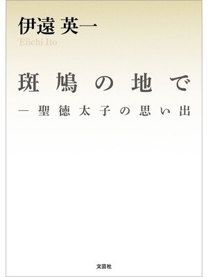 cover image of 斑鳩の地で ─聖徳太子の思い出
